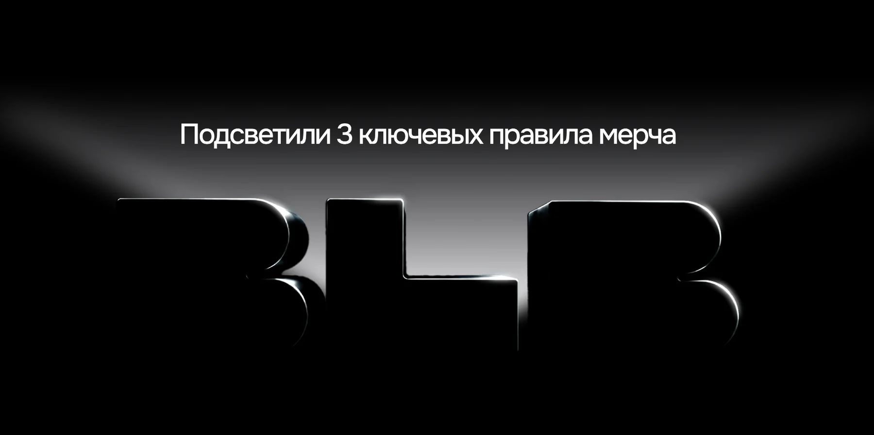 Три ключевых правила мерча BLB