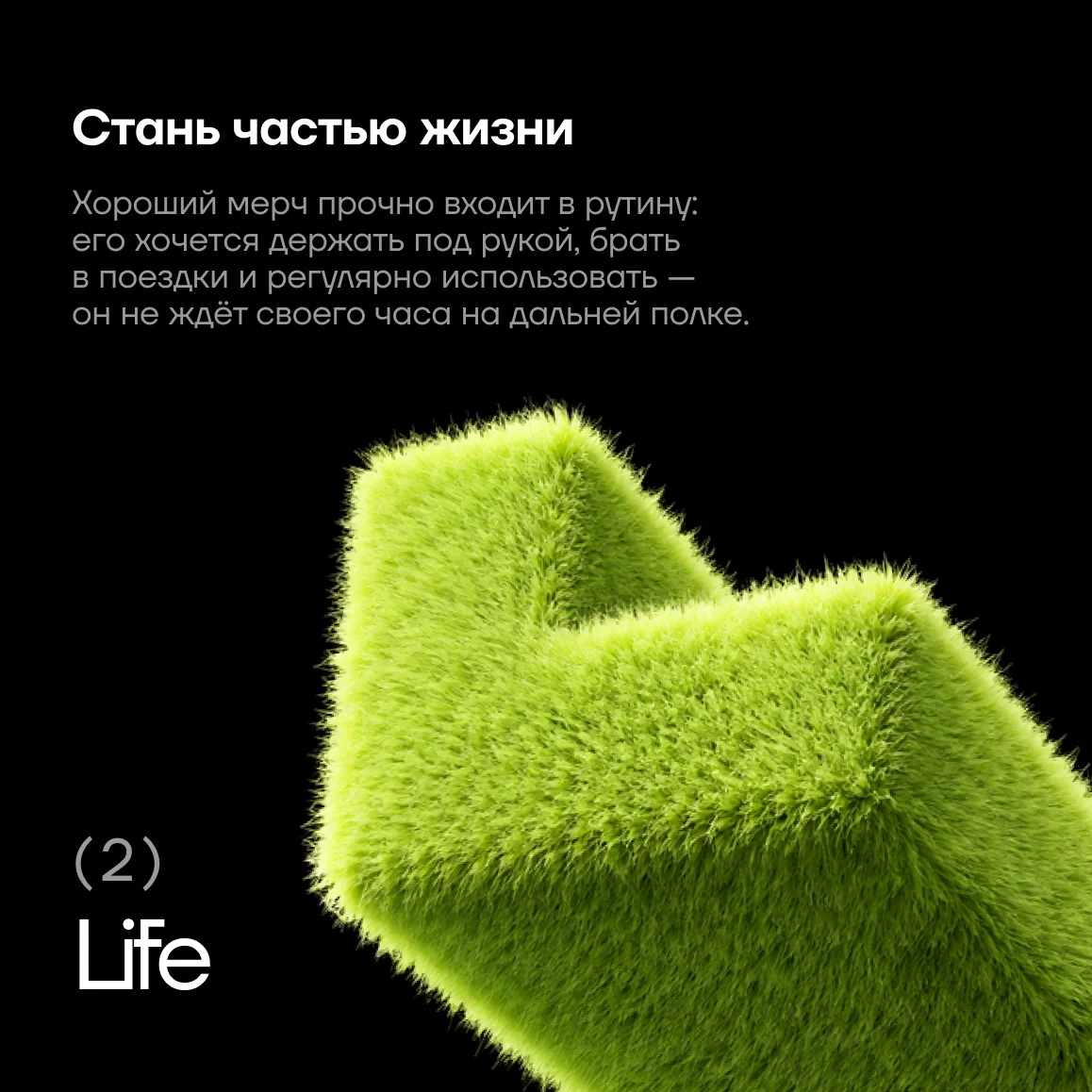 Life — мерч как часть повседневной жизни